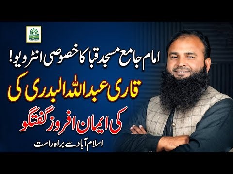 Exclusive Interview with the Imam of Jamia Masjid Quba,Islamabad |Qari Abdullah Al-Badri