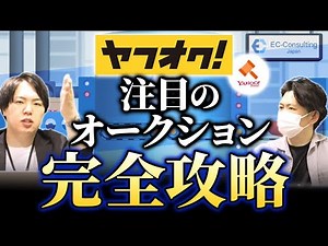 【ヤフオク完全攻略】上位表示するためのノウハウを徹底解説!!