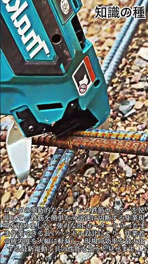 マキタ コードレス鉄筋カッター レビュー #Makita #RebarCutter #ToolReview #Construction #電動工具