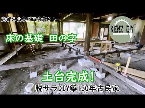 【脱サラ古民家DIY Vol.36】床土台(大引の田の字部分)完成！ 京都帝釈天紹介 築150年古民家再生 京都の山奥で田舎暮らし