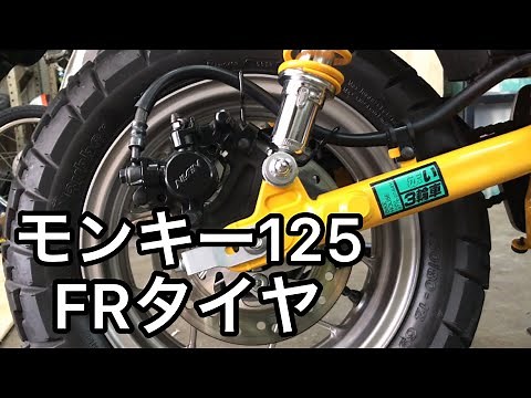 Bike maintenance! Tire exchange around MONKEY 125.