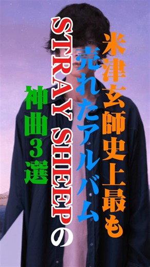 米津玄師史上最も売れたアルバ厶STRAY SHEEPの神曲3選#Placebo#迷える羊#優しい人
