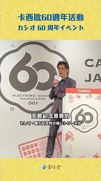 CASIO Calculator 60th Anniversary Press Event Highlights