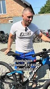 Велосипеди з німечини та Швейцарії двопідвіси