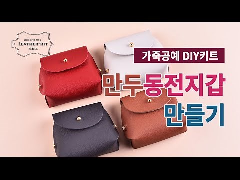 가죽공예 DIY키트-만두동전지갑 만들기