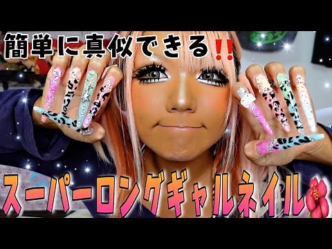 【セルフギャルネイル】ギャルすぎるスーパーロングネイルの作り方詳しく説明しちゃうゾッ‼️‼️⭐️