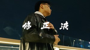 《修正液》 - Jusesy（Music Video）