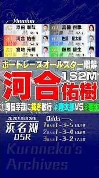 2026年05月26日〔SG浜名湖5R〕 #競艇 #ボートレース #河合佑樹 #抜き #1S2M #神ターン #地元戦 #原田幸哉 #道中戦 #佐藤隆太郎 #藤原碧生 #ボートレースオールスター