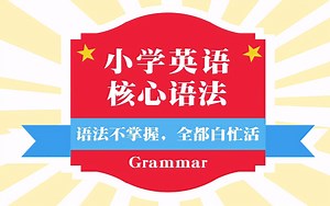 小学英语 小升初英语 核心语法精讲全集_哔哩哔哩_bilibili