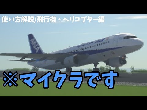 すごくリアルな飛行機Mod「Immersive Vehicles」の使い方解説 飛行機・ヘリコプター編【Minecraft】#minecraft