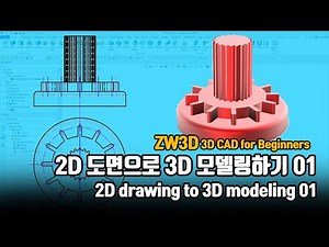 [ZW3D CAD] 3D Modeling from 2D Drawings_Practice Drawing 1