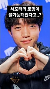 이번 패치는 서포터의 로밍을 없애는 패치라고..?