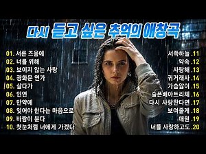 ☕️ 다시 듣고 싶은 추억의 애창곡 | 유튜브 발라드 애창곡 20곡 연속듣기 | 김광석 임재범 신승훈 이문세 이선희 태연 이소라 에일리 이승철 김범수 김건모 김신우 조용필...