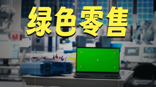 赋能零售业绿色转型：注册可持续发展管理师（CSDM）的创新实践