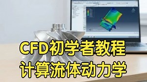 【国语】Autodesk CFD初学者教程：计算流体动力学实践