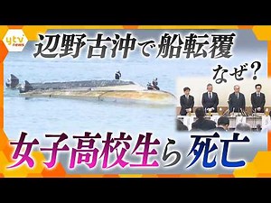 [Explanation] Boat capsizes off Henoko, killing female high school students and others. Why were ...