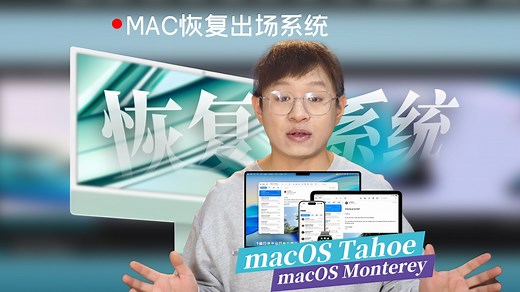 【完整教程】Mac 如何恢复最初出厂系统｜Intel / Apple 芯片通用