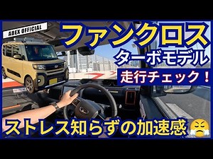 軽ハイトはターボ必須か！？🤔 タントファンクロス 走行チェック！