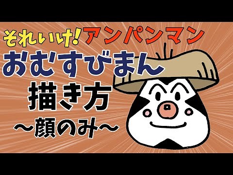 ぶっちとあそぼ_「おむすびまん描き方～顔のみ～」