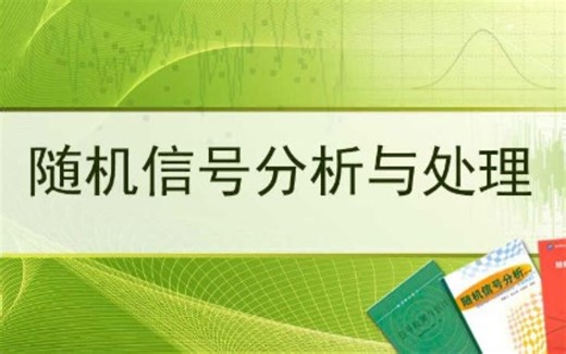 国防科技大学-随机信号分析与处理（国家级精品课）