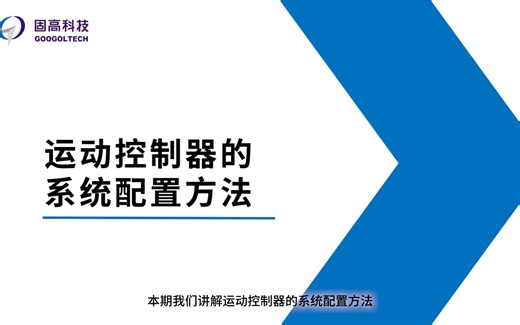 MotionStudio调试软件-系统配置方法