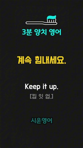 "포기하지 마세요, 할 수 있어요!" 하고 영어로 상대방 응원하기? | 시니어, 왕초보도 바로 써먹는 영어 #shorts