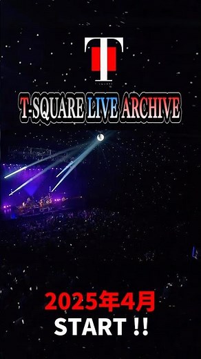 新企画始動！：T-SQUARE LIVE ARCHIVE