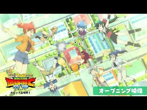 『新劇場版☆ケロロ軍曹 復活して速攻地球滅亡の危機であります！』オープニング映像│大ヒット上映中！！