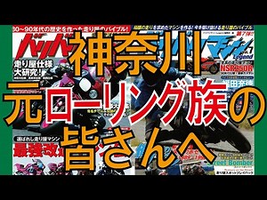 神奈川の元ローリング族の皆さん！バイオですよ＝！