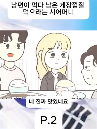남편이 먹다 남은 게장껍질 먹으라는 시어머니 심경 토로