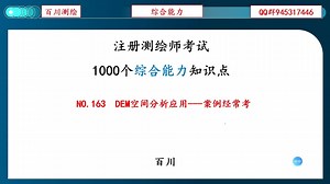 NO.163 DEM空间分析应用---案例经常考