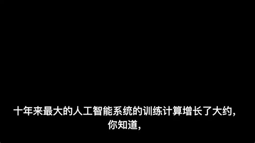 这位将 2.25 亿美元变成 55 亿美元的男子，在镜头前详细解释了他进行最大规模押注的原因。这就是 Leopold Aschenbrenner。在 Oracle 签署了 2.8 吉瓦燃料电池协议后，他持有的 Bloom Energy 仓位现已价值近 20 亿美元。他阐述了驱动其基金每一项投资决策背后的电力算力逻辑。2022 年，GPT-4 训练集群的功耗约为 10 兆瓦，成本约为 5 亿美元。AI 算力规模正以每年约半个数量级的速度增长，这意味着最大的训练集群的电力需求每 12 到 18 个月就会翻一番，且从未停歇。到 2024 年，最大的集群规模约为 100 兆瓦，相当于 10 万块高端 GPU，成本高达数十亿美元。到 2026 年，即现在，领先的训练集群需要 1 吉瓦的持续电力，这相当于一座大型核反应堆的输出功率。到 2028 年，预测值将达到 10 吉瓦，这比美国大多数州的总发电量还要多。到 2030 年，万亿美元级别的集群将达到 100 吉瓦，这超过了美国目前总发电量的 20%，而这仅仅由单个 AI 训练设施消耗。而这还仅仅是训练集群。推理，即为数亿用户运行 AI 产品所需的