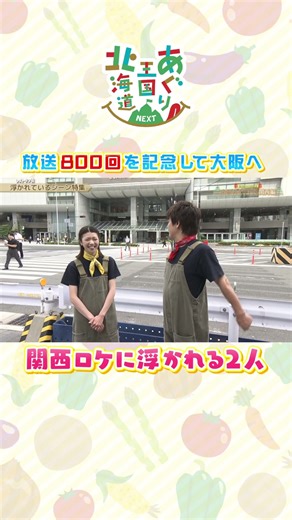 【あぐり王国】関西ロケに浮かれる森崎リーダー＆森アナ