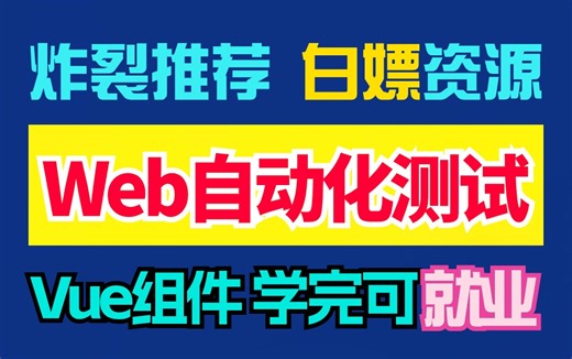 大佬带你白嫖Vue前端组件自动化测试难题技巧 实战讲解，学完即就业