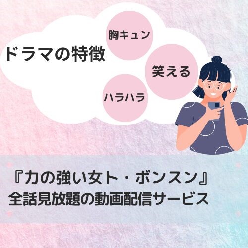 力の強い女ト・ボンスン配信はどこで見れる？Netflixやアマプラなど視聴状況を解説