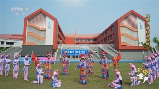 [宝贝亮相吧]越剧《穆桂英挂帅》 表演：杭州市余杭区云会小学