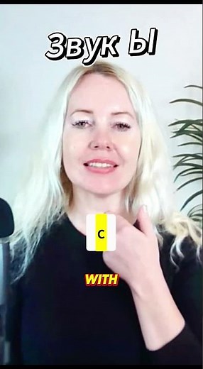 Learn Russian: The Hardest Sound Ы (Easy Trick!)