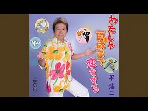 わたしゃ百歳まで恋をする（オリジナル・カラオケ）