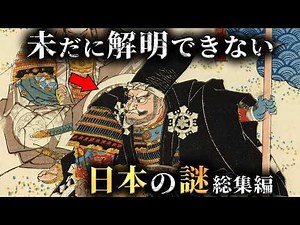 【未解明】令和になっても全く解明できない日本の謎33選がヤバすぎた...。Part4【 総集編 都市伝説 ミステリー 解明不可能 】