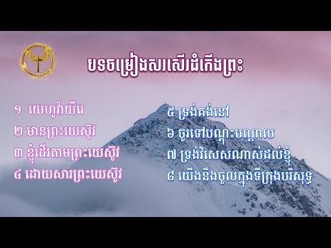 បទចម្រៀងសសើរដំកើងព្រះ ( ចំនួន ៨ បទ )