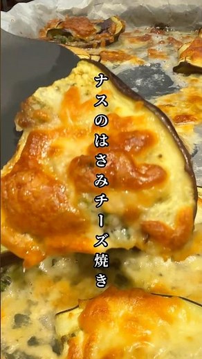 忙しい日でもオーブンで豪華に ナスのはさみチーズ焼き