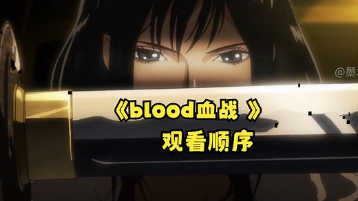 《blood血战 》动画系列入坑必看！最佳观看顺序推荐~