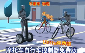 Unity免费领摩托车自行车控制器免费版平衡车物理支持自定义修改角色模型驾驶风格调整物理特性样条曲线生成绘制行驶轨迹202406211817