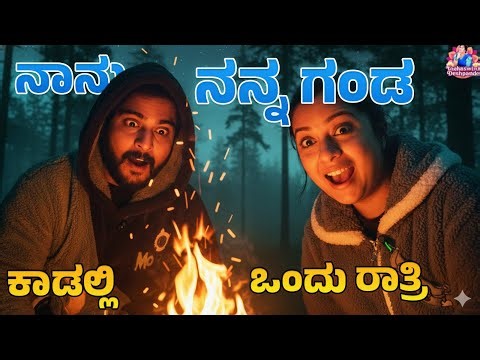 Spending a Night in the Forest With My Husband 😱🌲| Couple Adventure Vlog | ‪@YashaswiniDeshpande‬