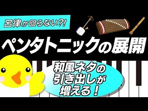 呂律が回らない?!【ペンタトニックの展開】和風ネタの引き出しが増える!