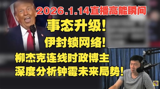 事态升级！伊封锁网络！柳杰克连线时政博主分析钟霉局势！2026.1.14直播高能瞬间【话分两头】