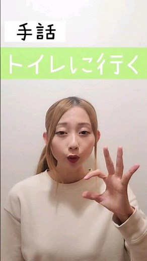 手話｢トイレに行く｣ #手話 #手話勉強 #手話学 #難聴 #聴覚障がい #トイレ #手話会話 #手話解説 #手話講座