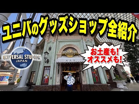 【全て分かります】2025年版ユニバのグッズショップを全て紹介します!!【USJ】