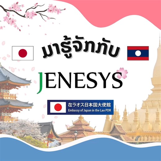 【English Text Below】 🇯🇵🌸🇱🇦 ທ່ານສົນໃຈໃນໂຄງການ JENESYS, ໂອກາດສຸດພິເສດທີ່ຈະພາທ່ານໄປສຳຜັດກັບຊີວິດຢູ່ຍີ່ປຸ່ນ ແລະ ການແລກປ່ຽນລະຫວ່າງໄວໜຸ່ມບໍ່? ນີ້ຄືຂໍ້ຄວາມຈາກ Ambassadors ປະຈຳປີ 2025 ອະດີດຜູ້ເຂົ້າຮ່ວມໂຄງການ JENESYS. ✨ສຳລັບລາຍລະອຽດເພີ່ມເຕີມກ່ຽວກັບເຄືອຂ່າຍອະດີດຜູ້ເຂົ້າຮ່ວມໂຄງການ JENESYS & KIZUNA ໃນລາວ: https://www.facebook.com/LaosJenesysKizunaAlumni/ ***************************************** 🇯🇵🌸🇱🇦 Are you interested in JENESYS Program, an amazing opportunity for experiencing life in Japan and 