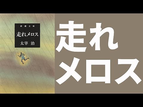 【4分でわかる】走れメロスのあらすじ【太宰治】